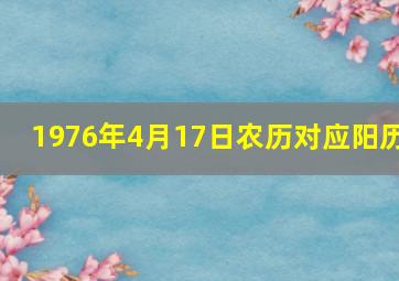 1976年4月17日农历对应阳历