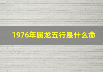 1976年属龙五行是什么命