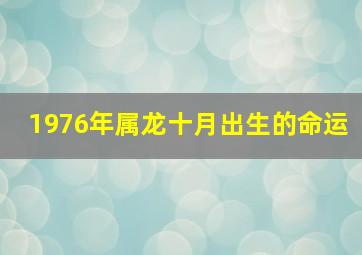 1976年属龙十月出生的命运