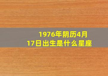 1976年阴历4月17日出生是什么星座