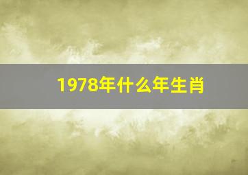 1978年什么年生肖