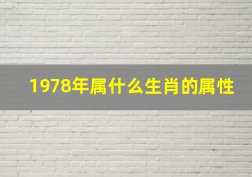 1978年属什么生肖的属性