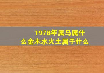 1978年属马属什么金木水火土属于什么