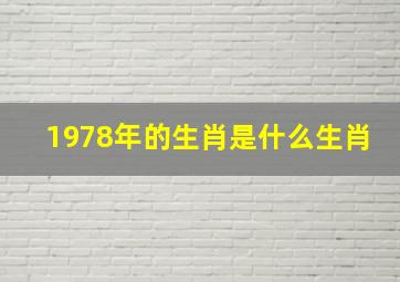 1978年的生肖是什么生肖