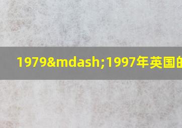 1979—1997年英国的首相