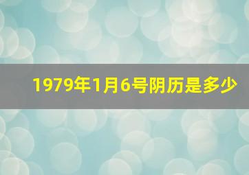 1979年1月6号阴历是多少