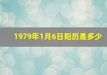 1979年1月6日阳历是多少