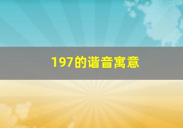 197的谐音寓意