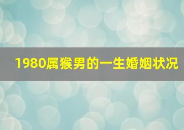 1980属猴男的一生婚姻状况