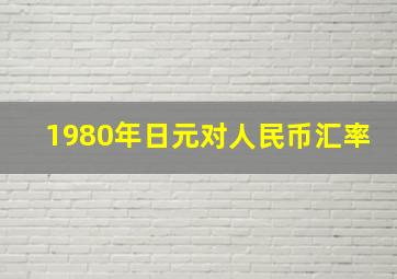 1980年日元对人民币汇率