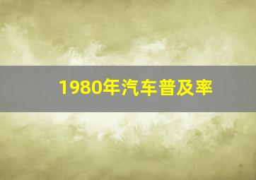 1980年汽车普及率