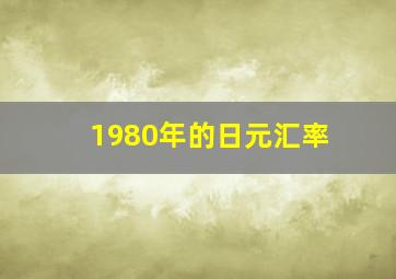 1980年的日元汇率