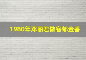 1980年邓丽君做客郁金香