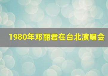 1980年邓丽君在台北演唱会