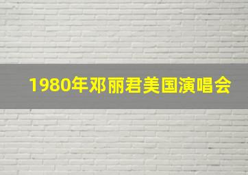 1980年邓丽君美国演唱会