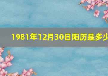 1981年12月30日阳历是多少