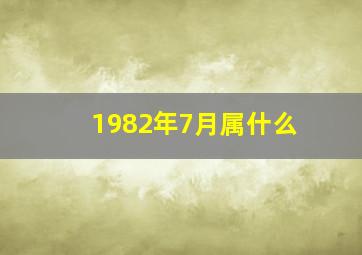 1982年7月属什么