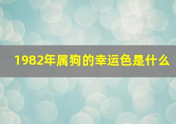 1982年属狗的幸运色是什么