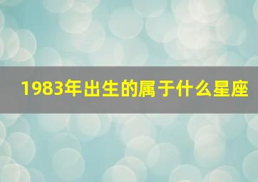 1983年出生的属于什么星座