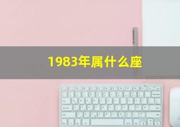 1983年属什么座