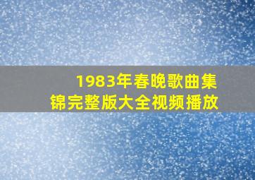 1983年春晚歌曲集锦完整版大全视频播放