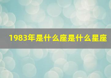 1983年是什么座是什么星座