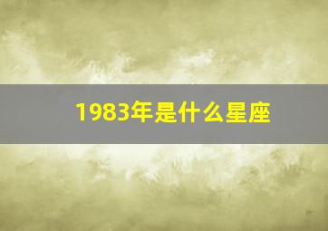 1983年是什么星座