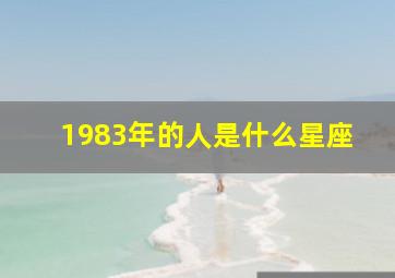 1983年的人是什么星座