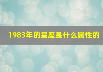 1983年的星座是什么属性的