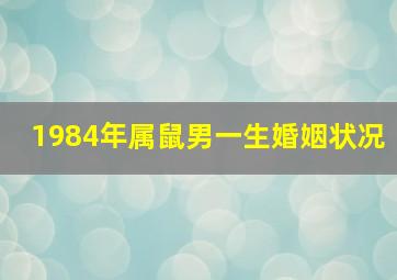 1984年属鼠男一生婚姻状况