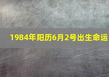 1984年阳历6月2号出生命运