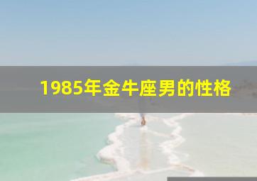 1985年金牛座男的性格