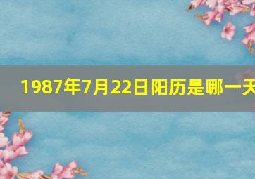 1987年7月22日阳历是哪一天