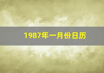 1987年一月份日历