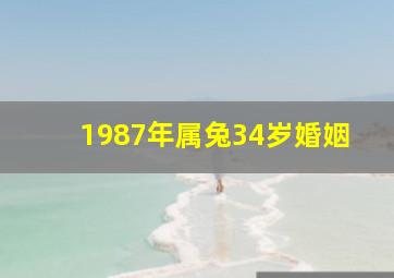 1987年属兔34岁婚姻