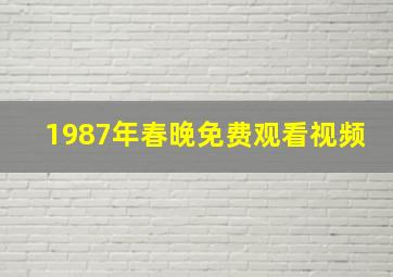 1987年春晚免费观看视频