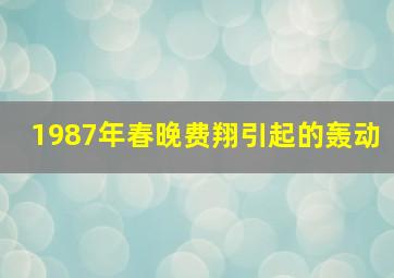 1987年春晚费翔引起的轰动