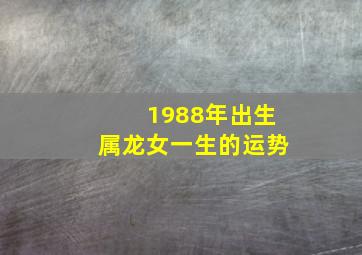 1988年出生属龙女一生的运势