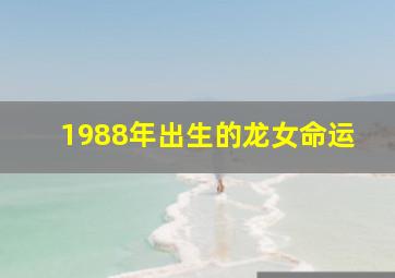 1988年出生的龙女命运