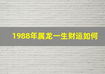 1988年属龙一生财运如何