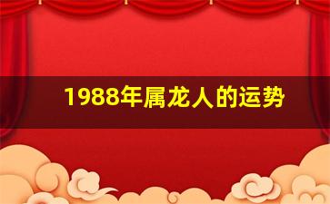 1988年属龙人的运势