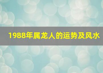 1988年属龙人的运势及风水