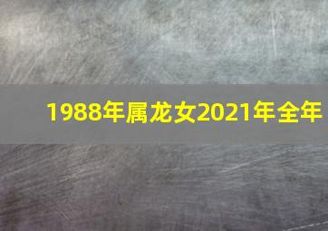 1988年属龙女2021年全年