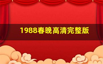 1988春晚高清完整版