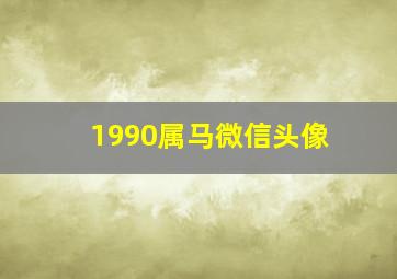 1990属马微信头像