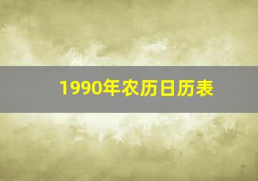 1990年农历日历表