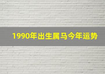 1990年出生属马今年运势