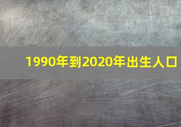 1990年到2020年出生人口