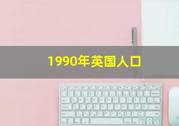 1990年英国人口