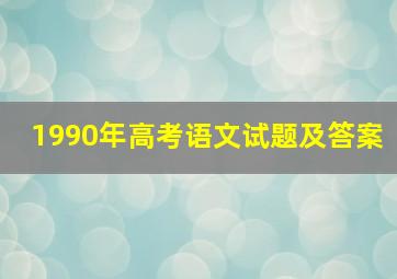 1990年高考语文试题及答案